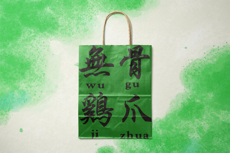 設計打包袋