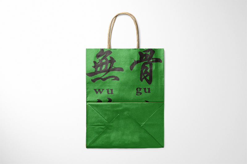 設計打包袋